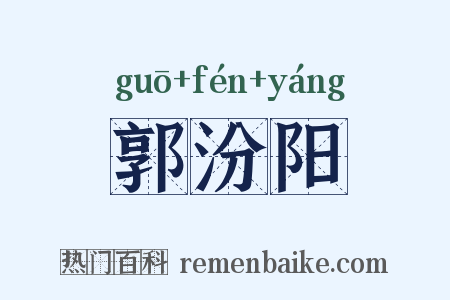 郭汾阳是什么意思的图片